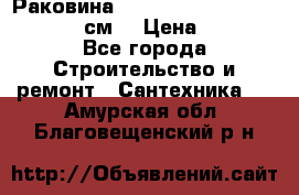 Раковина roca dama senso 327512000 (58 см) › Цена ­ 5 900 - Все города Строительство и ремонт » Сантехника   . Амурская обл.,Благовещенский р-н